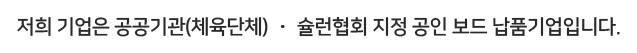 저희 기업은 대한슐런협회ㆍ 대한장애인슐런협회 지정 공인보드 납품 기업입니다.슐런은 네덜란드 대표 전통게임으로 40년 전 부터 세계적으로 검증이 되었습니다.